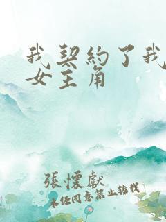 我契约了我自己女主角