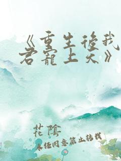 《重生后我把夫君宠上天》