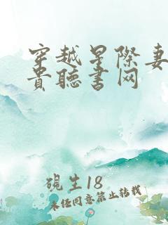 穿越星际妻荣夫贵听书网