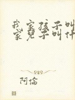 我家孩子叫我姑家儿子叫什么