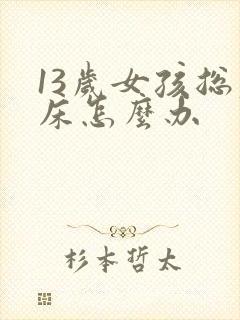 13岁女孩总尿床怎么办