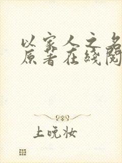 以家人之名小说原著在线阅读