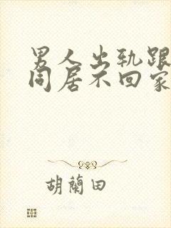 男人出轨跟小三同居不回家怎么办