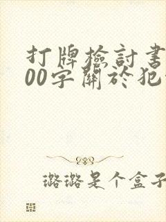 打牌检讨书1000字关于犯错