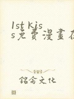 1st kiss免费漫画在线观看
