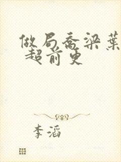 做局乔梁叶心仪 超前更