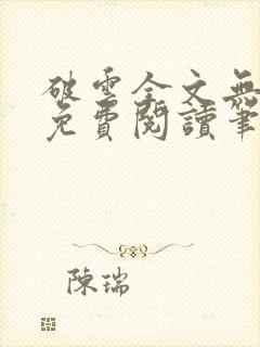 破云全文无删减免费阅读笔趣阁