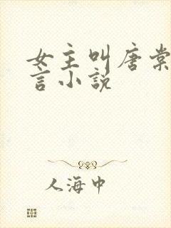 女主叫唐棠的现言小说