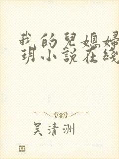 我的儿媳妇是苏玥小说在线阅读