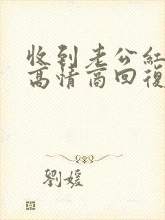 收到老公红包的高情商回复