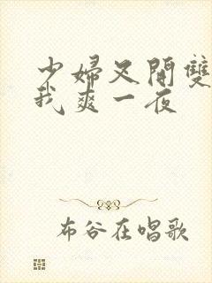 少妇叉开双腿让我爽一夜