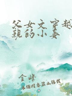 父女文穿越成父亲的小妾