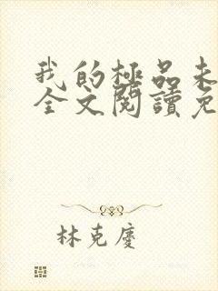 我的极品未婚妻全文阅读免费