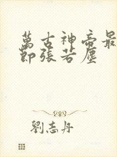 万古神帝最新章节张若尘