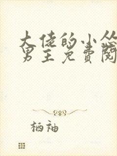 大佬的小怂妻双男主免费阅读