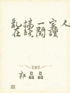 乱搞一家人小说在线阅读