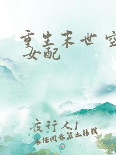 重生末世 空间 女配