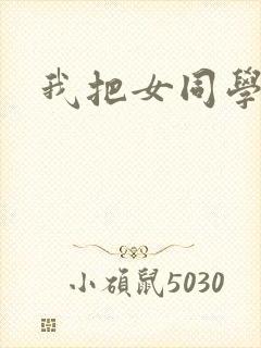 我把女同学操了