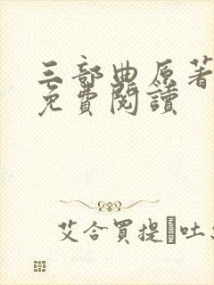 三部曲原著小说免费阅读