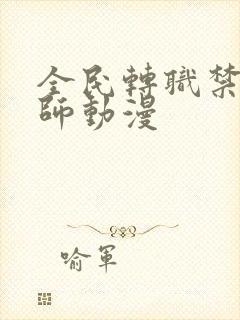 全民转职禁咒法师动漫