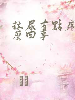 拉尿有点疼是怎么回事