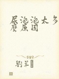 尿泡泡太多是什么原因