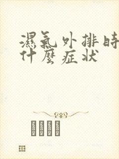 湿气外排时会有什么症状