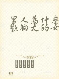 男人为什么都喜欢胸大的女人