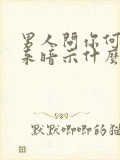 男人问你何时回来暗示什么