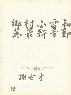 乡村小雷和胡秀英最新章节阅读