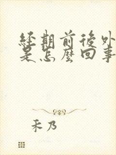 经期前后外阴痒是怎么回事