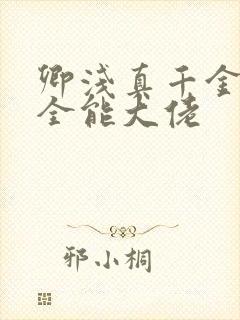 卿浅真千金她是全能大佬