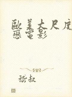 欧美大尺度同性恋电影