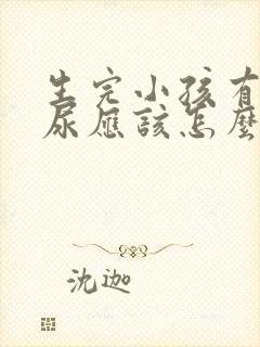 生完小孩有点漏尿应该怎么办