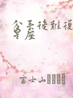 分手后难复合的星座