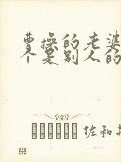 曹操的老婆有几个是别人的妻子