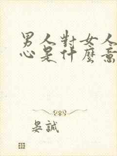 男人对女人说寒心是什么意思