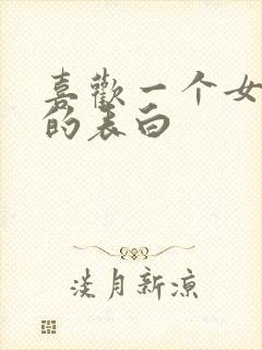 喜欢一个女孩子的表白