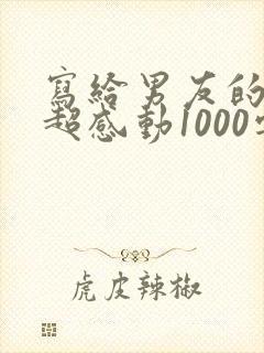 写给男友的情书超感动1000字