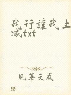 我行让我上未删减txt