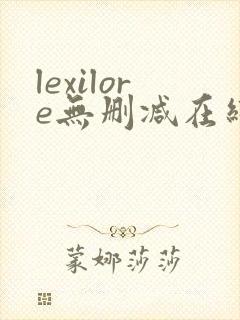 lexilore无删减在线播放