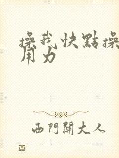 操我快点操我啊用力