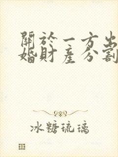 关于一方出轨离婚财产分割