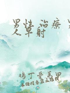 男性 治疗 男人早射