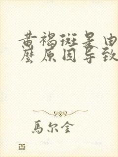 黄褐斑是由于什么原因导致的