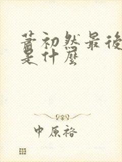 萧初然最后结局是什么