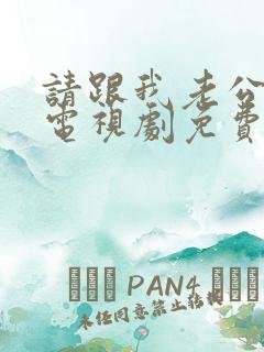 请跟我老公结婚电视剧免费观看