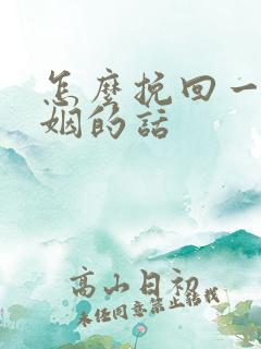 怎么挽回一段婚姻的话