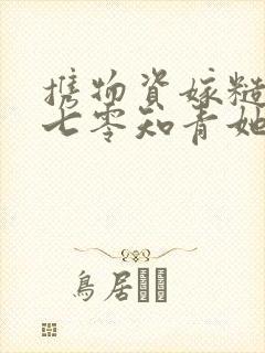 携物资嫁糙汉:七零知青她有空间