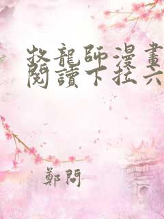 牧龙师漫画免费阅读下拉六漫画